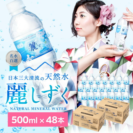 500ml×24本×2ケース ナチュラルミネラルウォーター 麗しずく