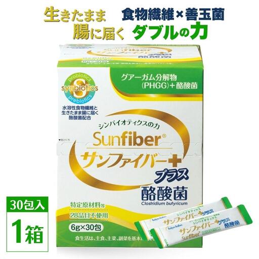 [1箱]TVで話題! グアーガム分解物 サンファイバープラス(粉末スティック)6g×30包│水溶性食物繊維 酪酸菌 医療 介護 シンバイオティクス プレバイオティクス プロバイオティクス 発酵性食物繊維 健康食品 サプリ 個包装 太陽化学 三重県 四日市市 ふるさと納税