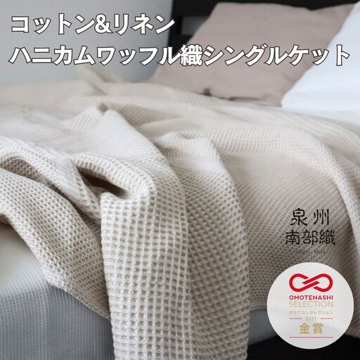 [コットンリネン]泉州南部織 ハニカムワッフル織 シングルケット(生成)