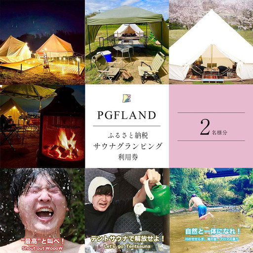 【 テント サウナ × グランピング 1泊 】 利用券 ペア チケット ２名様 ｜ PGFLAND 千葉県 君津市 千葉 君津 きみつ