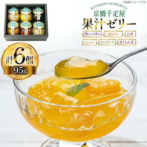 ゼリー 果実ゼリー 詰合せ 6種 計6個