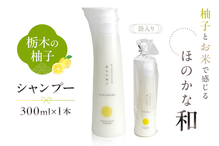 柚子とお米で感じるほのかな和 栃木の柚子 シャンプー(300ml×1本) ns047-007