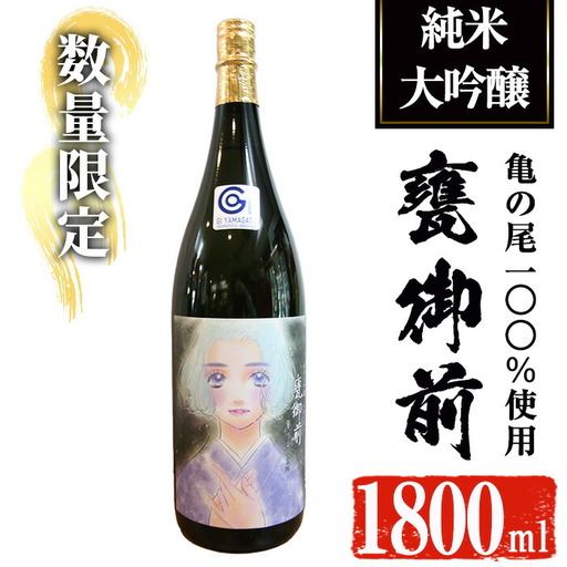 【数量限定】＜池沢理美作画ラベル＞ 純米大吟醸 甕御前（かめごぜん）一升瓶（1800ml） 日本酒 酒 冷酒【焼酎屋の前畑】A354-02