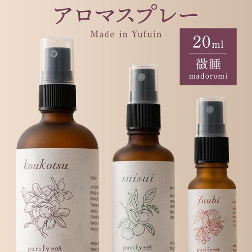 【Made in Yufuin】アロマスプレー（madoromi | 微睡）20ml　1本