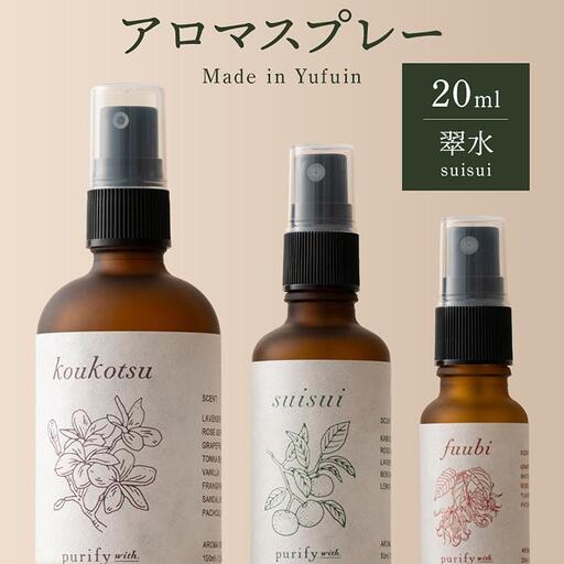 【Made in Yufuin】アロマスプレー（suisui | 翠水）20ml　1本