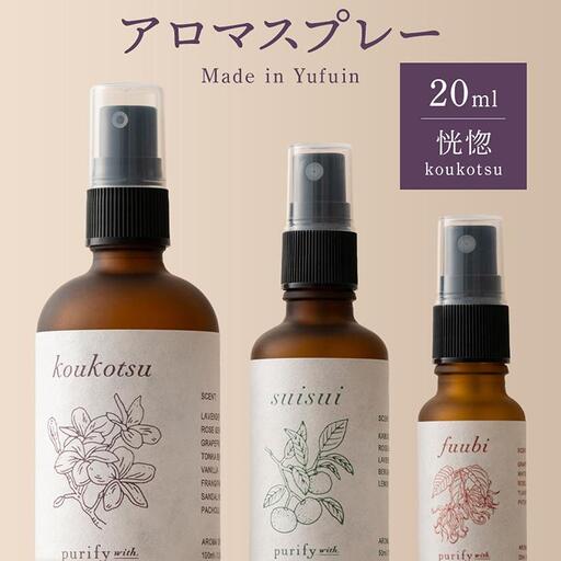 【Made in Yufuin】アロマスプレー（koukotsu | 恍惚）20ml　1本