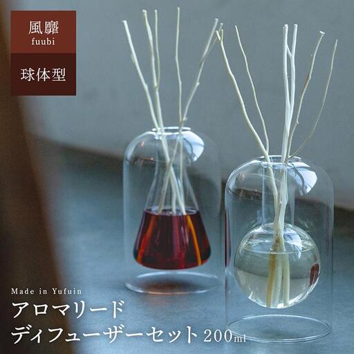 【Made in Yufuin】アロマリードディフューザーセット（fuubi | 風靡）200ml（球体型）