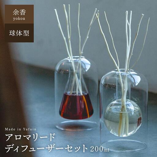 【Made in Yufuin】アロマリードディフューザーセット（yokou | 余香）200ml（球体型）
