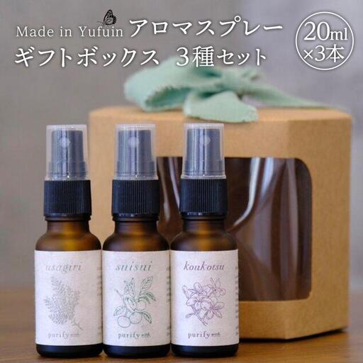 【Made in Yufuin】ギフトボックス3本セット（suisui翠水・asagiri朝霧・koukotsu恍惚）