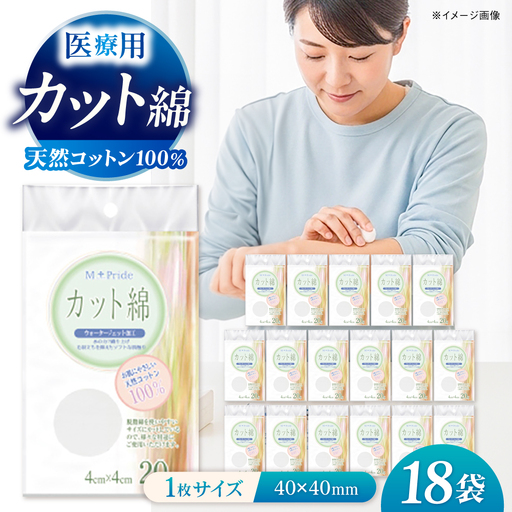 医療脱脂綿（カット綿）20g×18袋 BKBX001 コットン