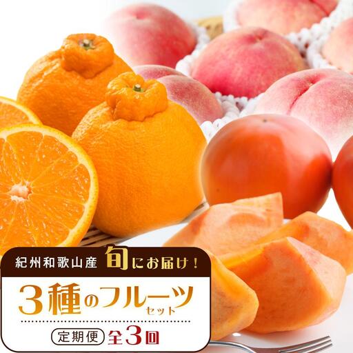 紀州和歌山産 旬にお届け！フルーツセット（不知火・桃・富有柿）【UT59】