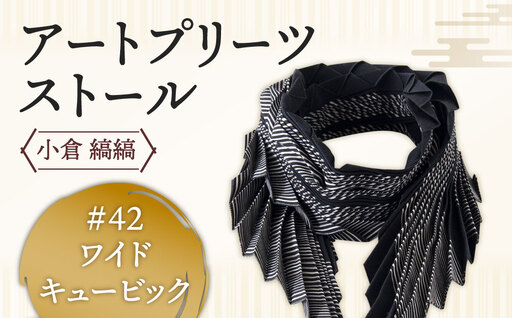 「小倉 縞縞」 アートプリーツストール #42 ワイドキュービック