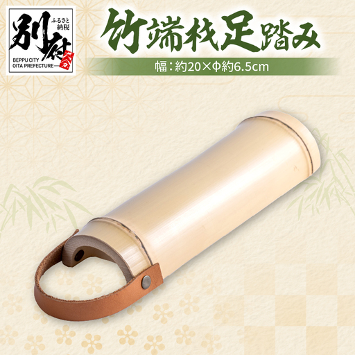 竹端材足踏み【山下工芸・別府・竹製品】_B095-015