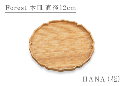 Forest 木皿 直径12cm HANA（花）越前漆器 和モダン