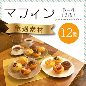 《北海道産バター使用》ミネット アメリカンマフィン 12個セット スイーツマフィンとおかずマフィン6種類詰め合わせ TF0660-P00022