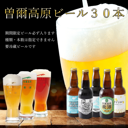 名水を使った曽爾高原ビール30本セット / ビール びーる お酒 さけ beer BBQ 宅飲み 家飲み 晩酌 人気 高評価 曽爾村ふるさと納税オリジナル ビール ビール ビール ビール ビール ビール