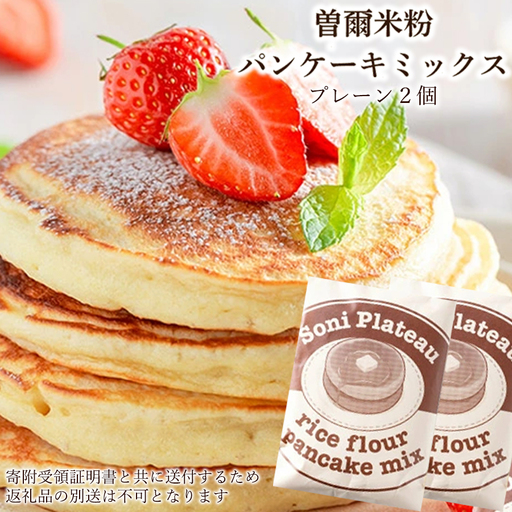 米粉パンケーキミックス（プレーン味）2個入