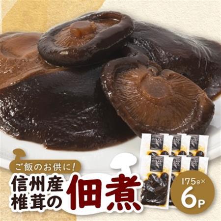 信州産椎茸の佃煮(6パックセット)【1384287】