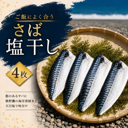 さば塩干し　熊野灘の海洋深層水使用【uosk0014A】