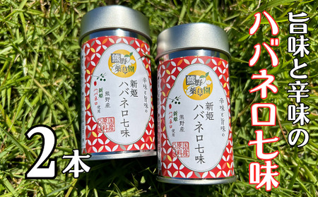 熊野の特産☆新姫使用！辛味と旨味の　【新姫ハバネロ七味　8ｇ入り×2本】【kmkn0274】