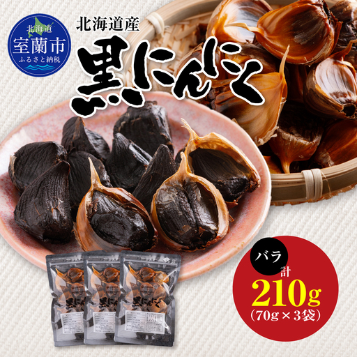 黒にんにく 北海道産 バラ 計210g（70g×3袋） MROBC002