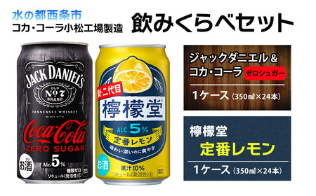 [飲み比べセット] ジャックダニエル&コカ・コーラ ゼロシュガー (350ml×24本)+ 檸檬堂 定番レモン (350ml×24本)