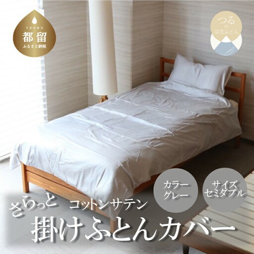 コットンサテンさらっと掛けふとんカバー　＜セミダブルサイズ＞　【グレー】