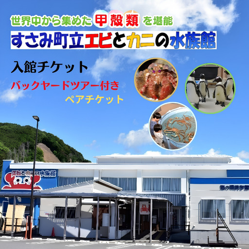 ＼バックヤードツアー付き/ エビとカニの水族館 ペアチケット [ebk101]