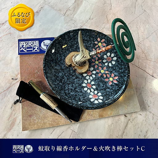 【ふるなび限定】丹沢湖ベース 蚊取り線香ホルダー＆火吹き棒セットC FN-Limited-SP【 鹿角 蚊取り線香 蚊取り線香ホルダー 火吹き棒 火吹棒 ハンドメイド アウトドア キャンプ ソロキャンプ バーベキュー 神奈川県 山北町 】
