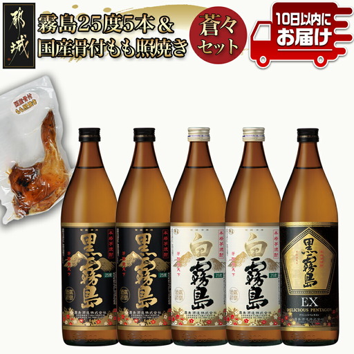 霧島(黒・白・EX)25度5本&国産骨付きもも焼き蒼々セット≪みやこんじょ特急便≫〔22-6704〕_(都城市) 霧島酒造 黒霧島 白霧島 黒霧島EX 25度 焼酎 おつまみ 骨付きもも照り焼き
