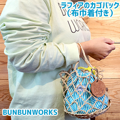 一つ一つ丁寧に手作業でつくったラフィアのカゴバック（布巾着付き） 名護 なご 沖縄 編み物 国産 厳選 インテリア ギフト こだわり 唯一無二 福祉施設 支援 工芸 ヤシ 繊維 おきなわ 籠 手作り ときめき おしゃれ