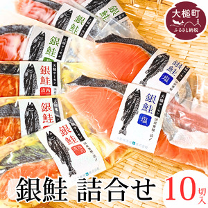 [大槌サーモン]銀鮭3種 詰合せ 計10切 (西京漬 粕漬 塩)