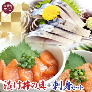 漬け丼の具 (サーモン ぶり タラ) お刺身 (しめさば 炙り)セット 味付き 丼 しょうゆたれ ごまたれ