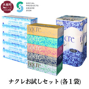 [ナクレ]ティッシュ5箱×1袋&ハンドタオル5箱×1袋&トイレットペーパーシングル12ロール×1袋(お試しセット)