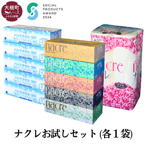 [ナクレ]ティッシュ5箱×1袋&ハンドタオル5箱×1袋&トイレットペーパーダブル12ロール1袋(お試しセット)