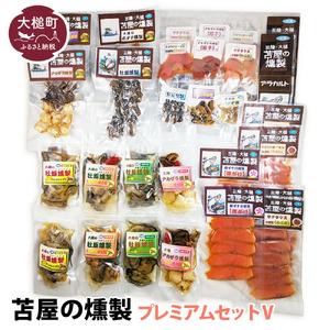 [苫屋の燻製]プレミアムセットⅤ(燻製や燻製オイル漬けなど20個 合計:1480g)福袋