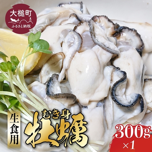 [生食用]牡蠣 むき身 300g×1パック[08][期間限定2027年1月〜6月発送]