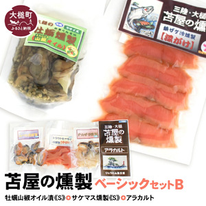 [苫屋の燻製]ベーシックセットB[牡蛎山椒オイル漬けS120g×1個 サケ・マス冷燻製S40g×1個 アラカルト10g×3個入り1セット]