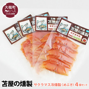 【苫屋の燻製】三陸サクラマス冷燻製《めぶき》S 40g×4個セット