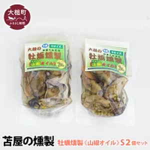 【苫屋の燻製】【H28いわて特産品コンクール入賞】大槌の牡蛎燻製《山椒オイル》S 120g×2個セット