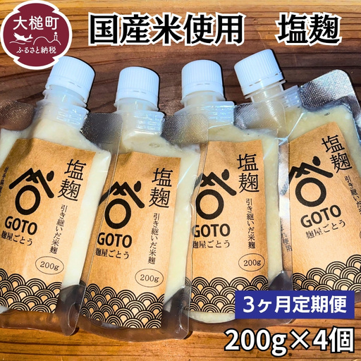 [3ヶ月定期便]塩麹 和心セット 200g×4 国産米 仕様
