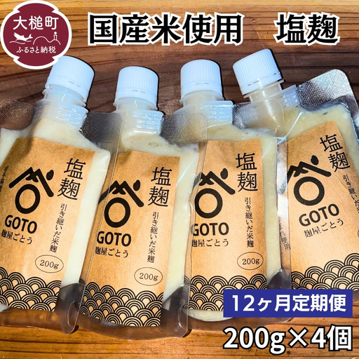 [12ヶ月定期便]塩麹 和心セット 200g×4 国産米