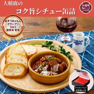 [大槌鹿のコク旨シチュー]缶詰 4缶 セット ジビエ 鹿肉 シチュー お取り寄せ グルメ おつまみ 無添加 ギフト ギフトセット 高級 贈答 贈物 贈り物 贅沢 詰め込わせ 加工食品 常温保存 岩手 大槌 MOMIJI