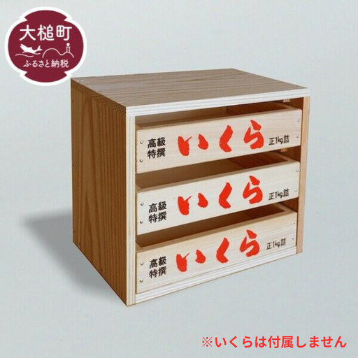 【いくら箱】の引き出し (小サイズ 3段)｜香り 経年変化 天然 杉の木 小物入れ 保存性 防湿性 インテリア 無塗装 リラックス 味わい デザイン 木 岩手県 大槌町 碇川製函