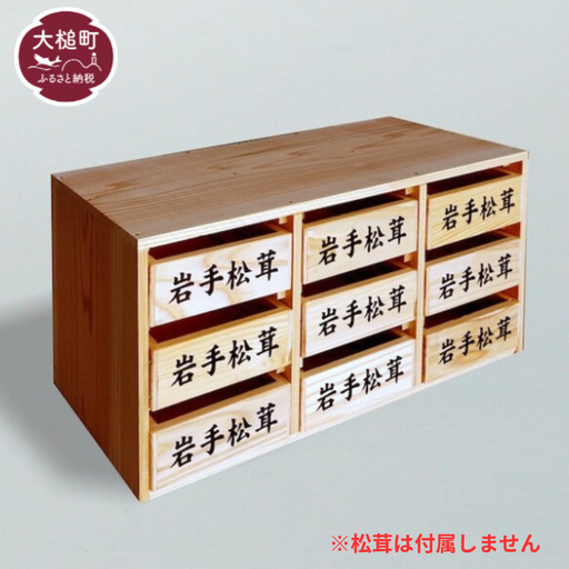 松茸箱の引き出し [大サイズ 3段×3列]
