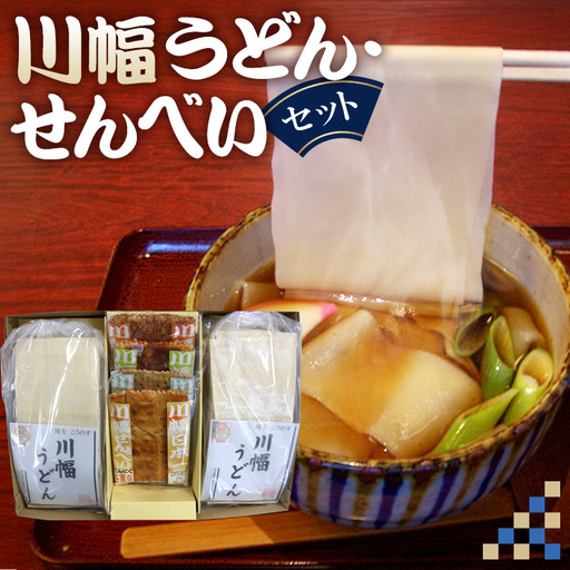 川幅うどんと川幅せんべいのグルメセット No.012