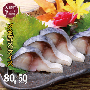 〆さば スライス  80g×50個