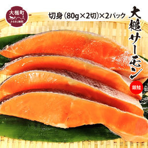 大槌サーモン(銀鮭)切身(80g×2)×2|国産 希少 ご当地サーモン 特産 魚 魚貝 鮭 サケ 冷凍