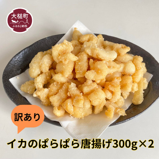 訳あり イカのぱらぱら唐揚げ（300g×2）