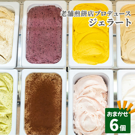 老舗煎餅店プロデュースのジェラート おまかせ6個セット*煎餅付* No.110